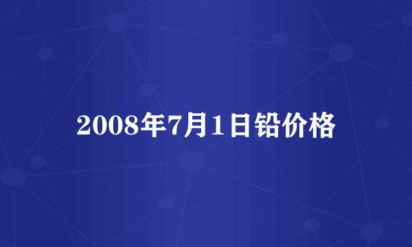 2008年7月1日铅价格