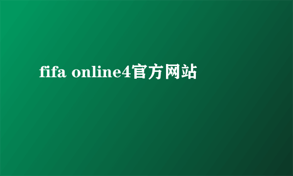 fifa online4官方网站