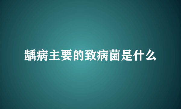 龋病主要的致病菌是什么