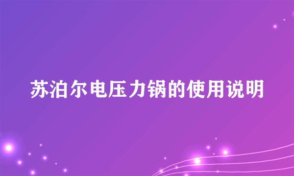 苏泊尔电压力锅的使用说明