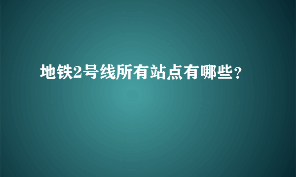 地铁2号线所有站点有哪些？