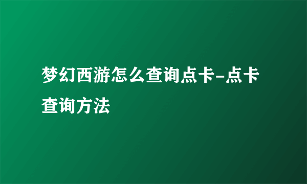 梦幻西游怎么查询点卡-点卡查询方法