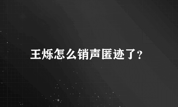 王烁怎么销声匿迹了？