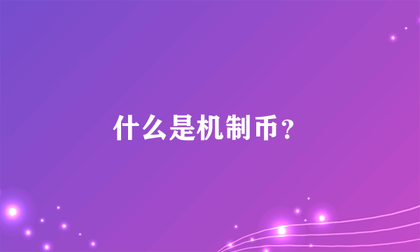 什么是机制币？