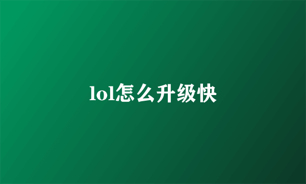 lol怎么升级快