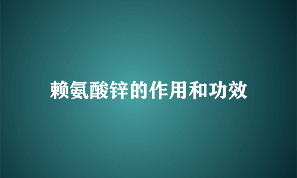 赖氨酸锌的作用和功效