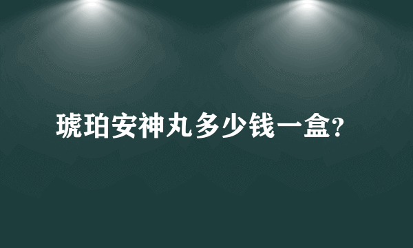 琥珀安神丸多少钱一盒？