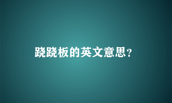 跷跷板的英文意思？