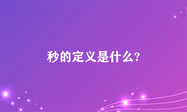 秒的定义是什么?