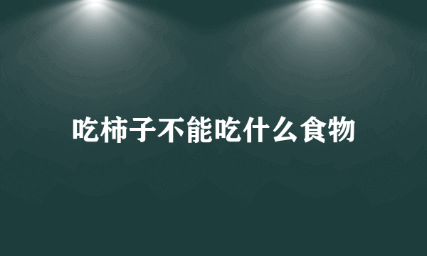 吃柿子不能吃什么食物