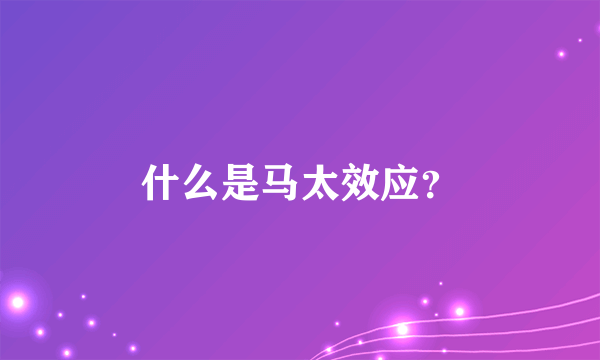 什么是马太效应？