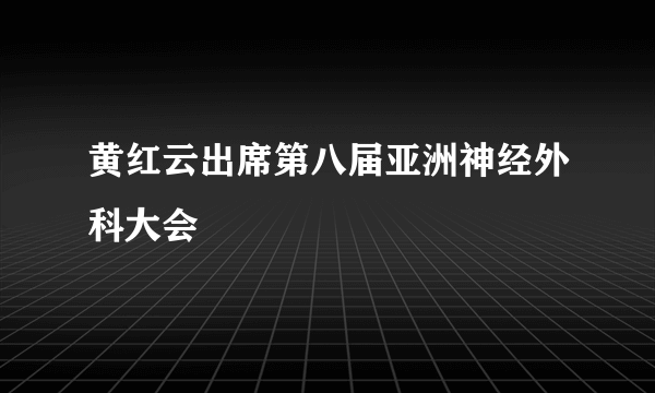 黄红云出席第八届亚洲神经外科大会