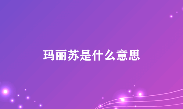 玛丽苏是什么意思