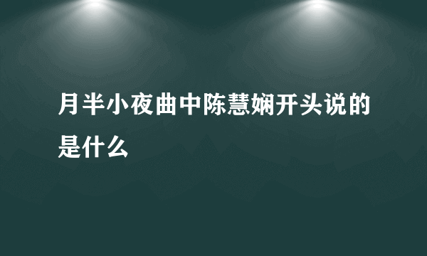 月半小夜曲中陈慧娴开头说的是什么