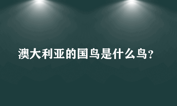 澳大利亚的国鸟是什么鸟？