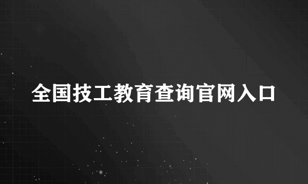 全国技工教育查询官网入口