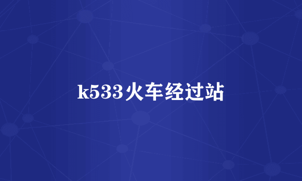 k533火车经过站