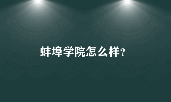 蚌埠学院怎么样？