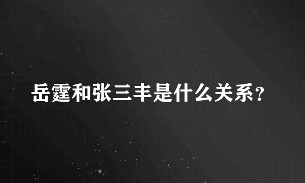 岳霆和张三丰是什么关系？