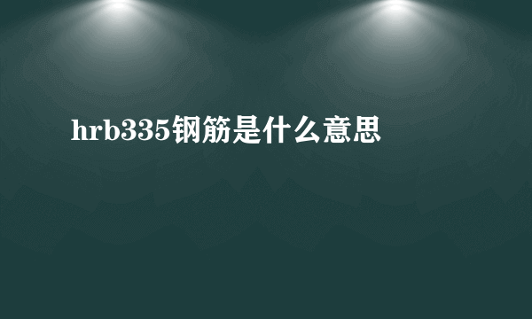 hrb335钢筋是什么意思