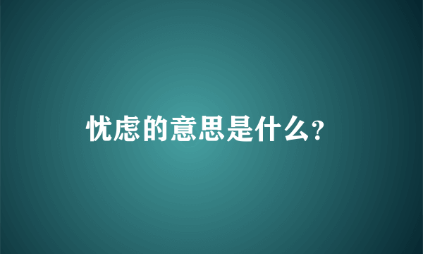 忧虑的意思是什么？