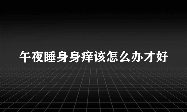 午夜睡身身痒该怎么办才好