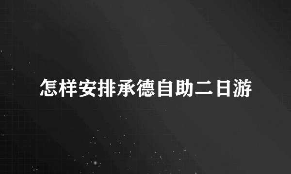 怎样安排承德自助二日游