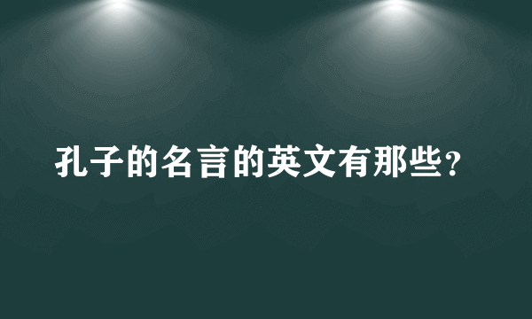 孔子的名言的英文有那些？