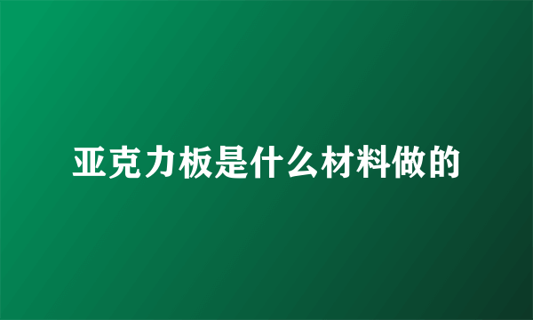 亚克力板是什么材料做的