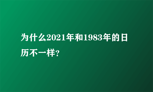 为什么2021年和1983年的日历不一样？