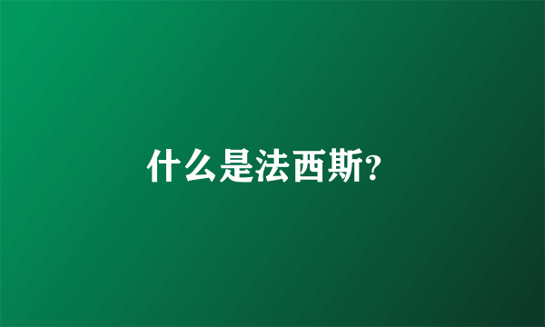 什么是法西斯？