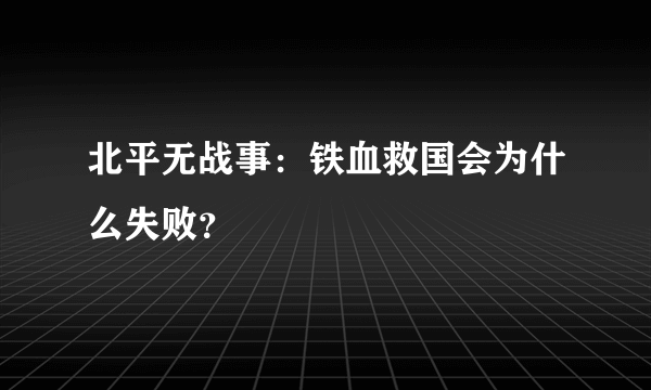 北平无战事：铁血救国会为什么失败？