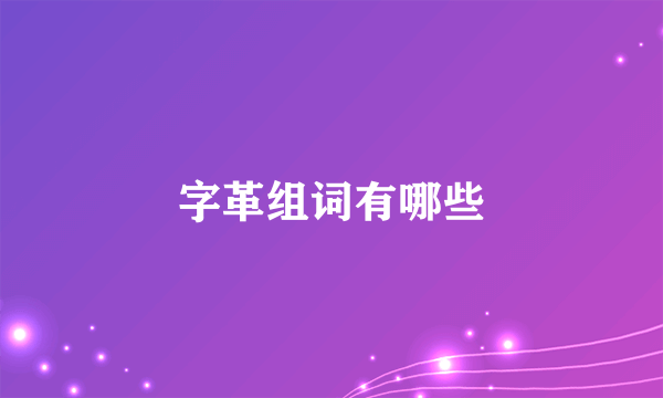 字革组词有哪些