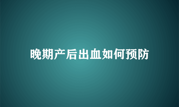 晚期产后出血如何预防