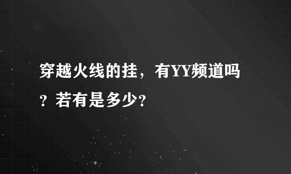 穿越火线的挂，有YY频道吗？若有是多少？