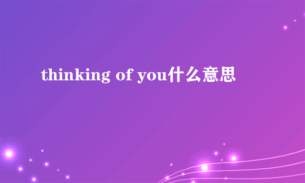 thinking of you什么意思