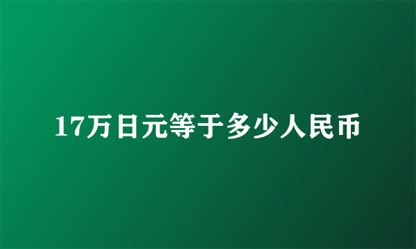 17万日元等于多少人民币