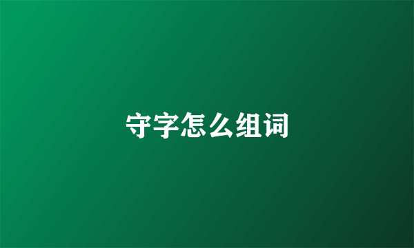 守字怎么组词