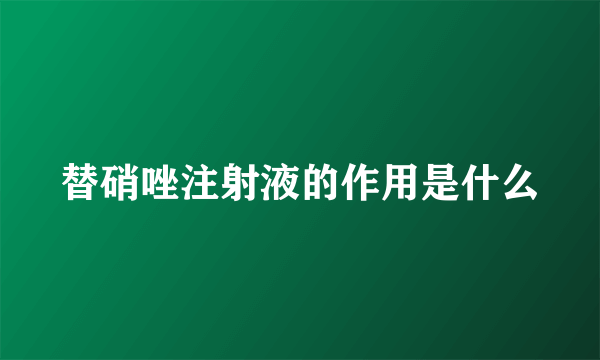 替硝唑注射液的作用是什么