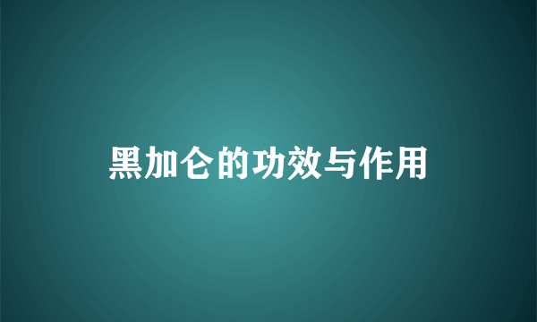 黑加仑的功效与作用