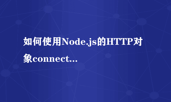 如何使用Node.js的HTTP对象connection事件