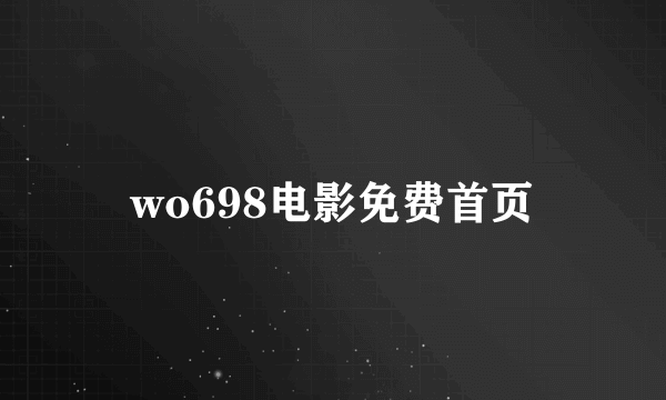 wo698电影免费首页