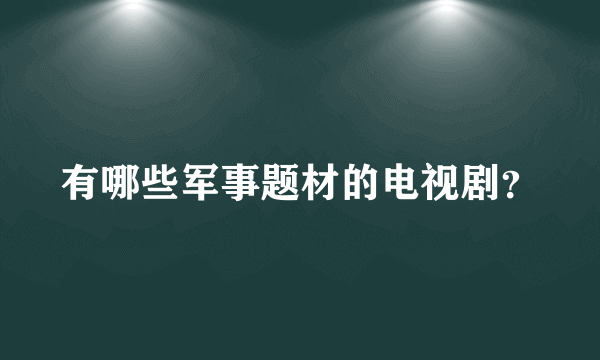 有哪些军事题材的电视剧？