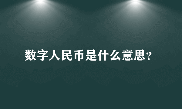 数字人民币是什么意思？