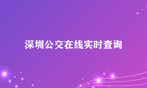 深圳公交在线实时查询