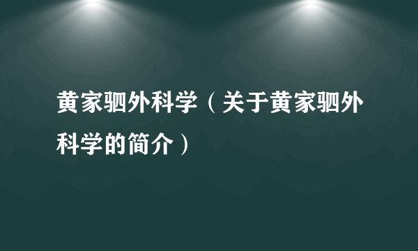 黄家驷外科学（关于黄家驷外科学的简介）