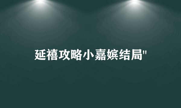 延禧攻略小嘉嫔结局