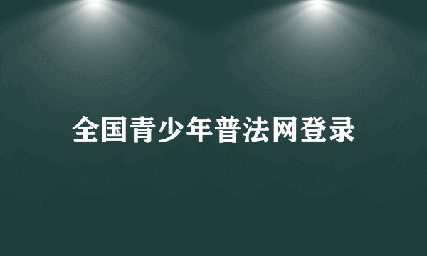 全国青少年普法网登录