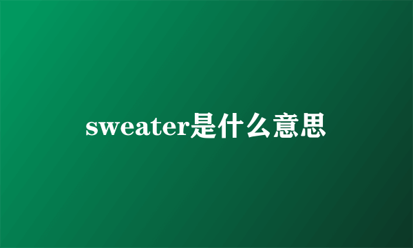 sweater是什么意思