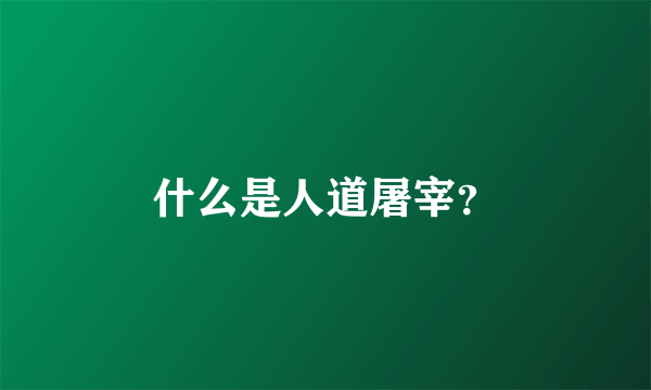 什么是人道屠宰？